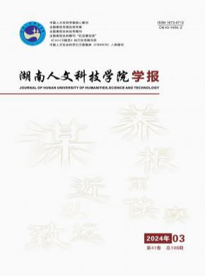 湖南人文科技学院学报期刊